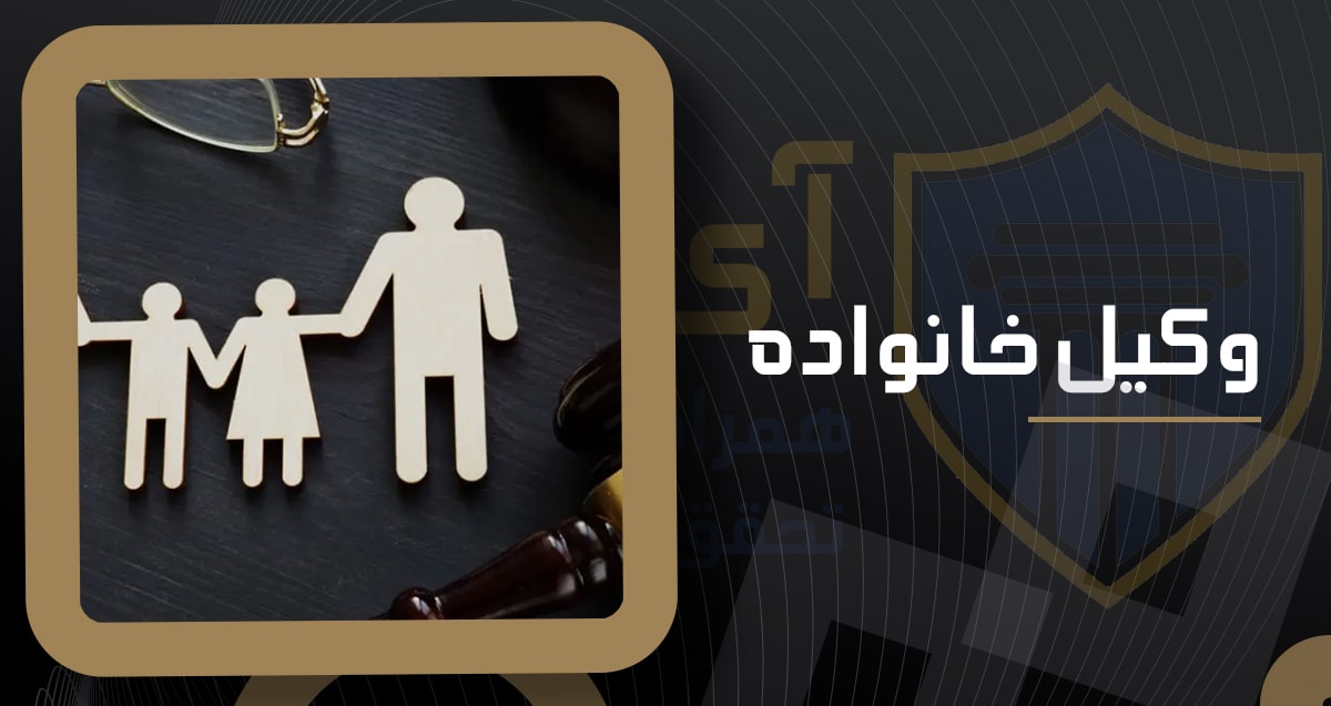 وکیل خانواده